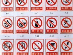 安全標示牌都有哪些？