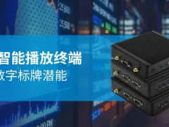 智微智能IPO：推動數(shù)字標(biāo)牌產(chǎn)業(yè)可視化發(fā)展