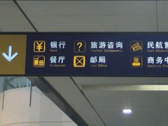 交通建筑環(huán)境標(biāo)識系統(tǒng)特點(diǎn)