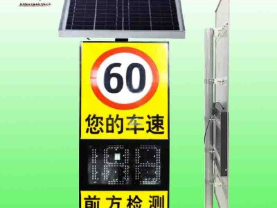 太陽能雷達測速標志智能車速反饋設
